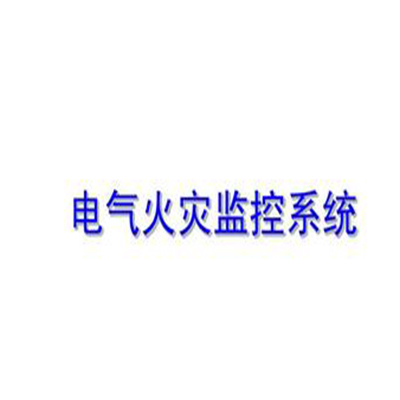 電氣火災(zāi)監(jiān)控系統(tǒng)新說(shuō)明書(產(chǎn)品手冊(cè)）