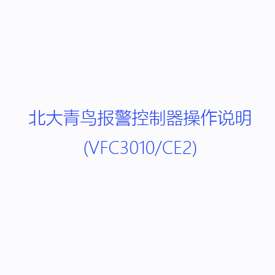北大青鳥報(bào)警控制器操作說(shuō)明(VFC3010/CE2)