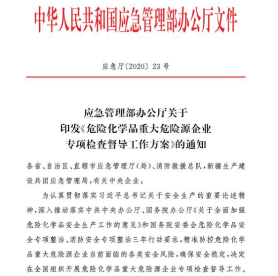 5月10日至6月30日全國(guó)開(kāi)展危險(xiǎn)化學(xué)品重大危險(xiǎn)源企業(yè)專(zhuān)項(xiàng)檢查