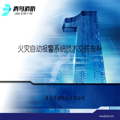 青鳥消防：火災(zāi)自動(dòng)報(bào)警系統(tǒng)技術(shù)指導(dǎo)